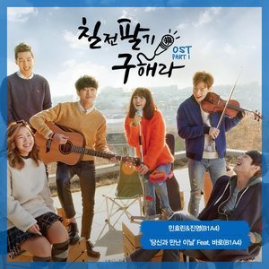 อัลบัม 칠전팔기 구해라 OST - Part.1 ศิลปิน 闵孝琳