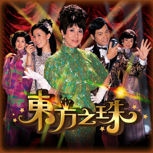 Dengarkan 东方之珠 lagu dari Liza Wang dengan lirik