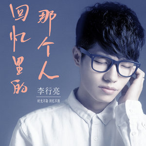 ดาวน์โหลดและฟังเพลง 回忆里的那个人 พร้อมเนื้อเพลงจาก 李行亮