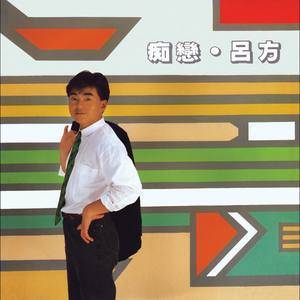 ดาวน์โหลดและฟังเพลง Mei Duan Lu พร้อมเนื้อเพลงจาก 吕方