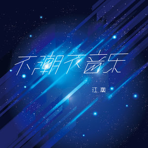 Dengarkan lagu 桃花庵 nyanyian 江潮 dengan lirik