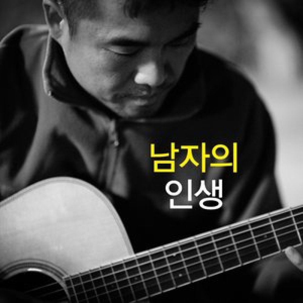 남자의 인생