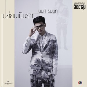 ดาวน์โหลดและฟังเพลง เปลี่ยนเป็นรัก (Ost. รักต้องอุ้ม) (Original Soundtrack) พร้อมเนื้อเพลงจาก  ปั่น ไพบูลย์เกียรติ