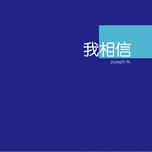 Dengarkan lagu 我相信 nyanyian Izen Kong dengan lirik