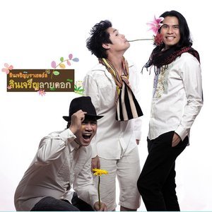 收聽Sincharoen Brothers的My Song歌詞歌曲