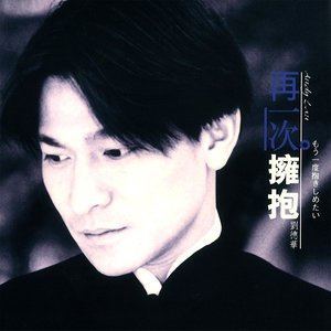 ดาวน์โหลดและฟังเพลง 情未鸟 (未了情版) พร้อมเนื้อเพลงจาก Andy Lau