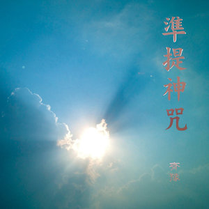 收听齐豫的晨钟偈歌词歌曲