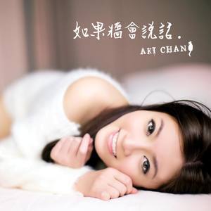Dengarkan 如果墙会说话 lagu dari 陈绮雯 dengan lirik