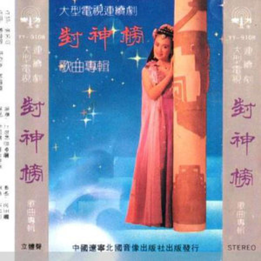 神的传说 （ห้องสิน 1990）