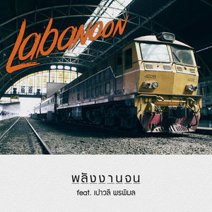 ดาวน์โหลดและฟังเพลง พลังงานจน (Feat.เปาวลี พรพิมล) พร้อมเนื้อเพลงจาก ลาบานูน