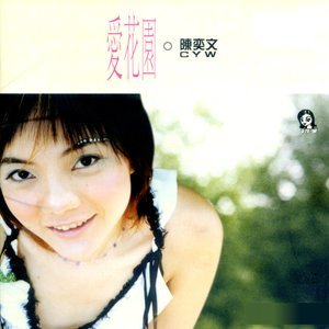收聽陳奕文的愛花園歌詞歌曲