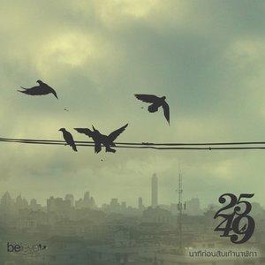 ดาวน์โหลดและฟังเพลง นาทีก่อนสิบเก้านาฬิกา พร้อมเนื้อเพลงจาก 2549
