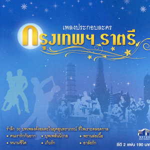 ดาวน์โหลดและฟังเพลง ถ้าฉันจะรัก พร้อมเนื้อเพลงจาก ไก่ อัญชุลีย์ บัวแก้ว