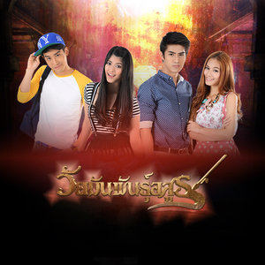 ดาวน์โหลดและฟังเพลง วัยมันพันธุ์อสูร พร้อมเนื้อเพลงจาก ปรัชญ์ ปรมิณ