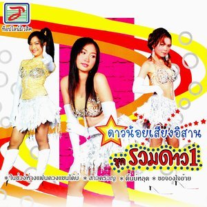 ดาวน์โหลดและฟังเพลง เวลาที่หายไป พร้อมเนื้อเพลงจาก ดาวน้อยเสียงอิสาน