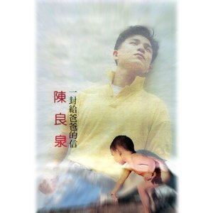 收聽陳良泉的走在鐵路旁 (修復版)歌詞歌曲