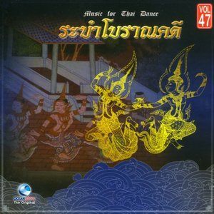 ดาวน์โหลดและฟังเพลง ระบำลพบุรี พร้อมเนื้อเพลงจาก ศิลปินกรมศิลปากร