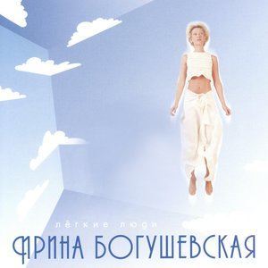 收聽Ирина Богушевская的Твидовый сезон歌詞歌曲