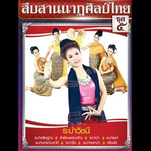 ดาวน์โหลดและฟังเพลง ระบำแขก (Instrumental) พร้อมเนื้อเพลงจาก Thai Classical Dance Group