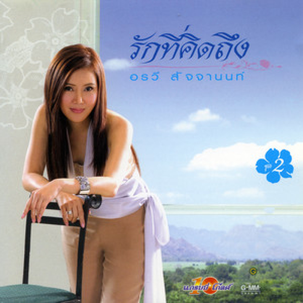 ลองรัก