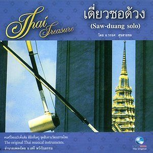 ดาวน์โหลดและฟังเพลง พญาครวญ พร้อมเนื้อเพลงจาก วรยศ ศุขสายชล