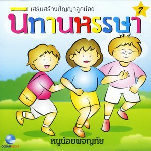 ดาวน์โหลดและฟังเพลง นิทานหรรษา, Pt. 7: หนูน้อยผจญภัย พร้อมเนื้อเพลงจาก Ocean Media