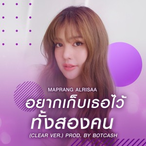 ดาวน์โหลดและฟังเพลง อยากเก็บเธอไว้ทั้งสองคน (CLEAR version prod. by BOTCASH) พร้อมเนื้อเพลงจาก MAPRANG ALRISAA