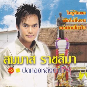 Dengarkan lagu ประท้วงรัก nyanyian สมมาส ราชสีมา อาร์ สยาม dengan lirik