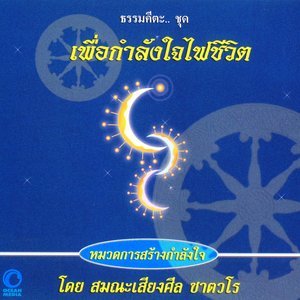 สมณะเสียงศีล ชาตวโร的專輯ธรรมคีตะหมวด การสร้างกำลังใจ ชุด เพื่อกำลังใจไฟชีวิต