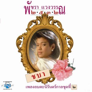 收聽เอ๋ พัชรา แวงวรรณ的คนหลายใจ歌詞歌曲