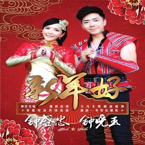 收聽鍾盛忠的除夕閤家歡歌詞歌曲