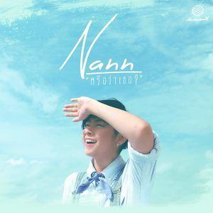 ดาวน์โหลดและฟังเพลง หรือว่าเธอ? พร้อมเนื้อเพลงจาก นัน สุนันทา
