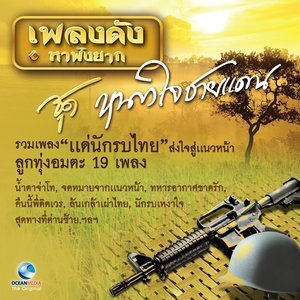 ดาวน์โหลดและฟังเพลง นักรบเหงาใจ พร้อมเนื้อเพลงจาก ศรเพชร ศรสุพรรณ