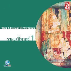 ดาวน์โหลดและฟังเพลง โนห์ราทำบท พร้อมเนื้อเพลงจาก ศิลปินกรมศิลปากร