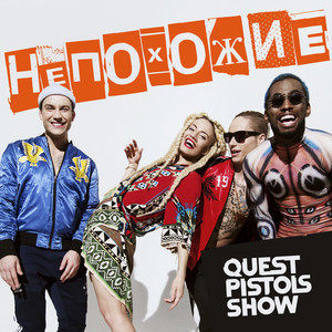 Dengarkan Непохожие lagu dari Quest Pistols Show dengan lirik