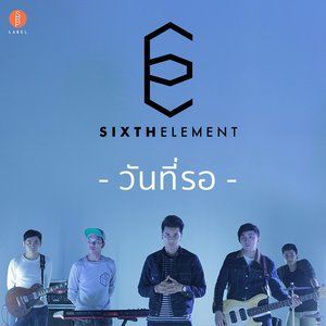 收聽Sixth Element的วันที่รอ歌詞歌曲