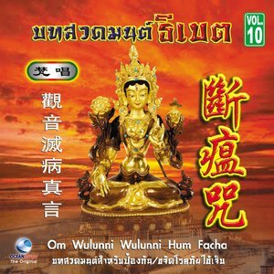 Dengarkan lagu มนต์ขจัดโรคระบาด nyanyian Ocean Media dengan lirik