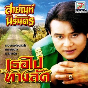 Dengarkan lagu สะออนสาวซำน้อย nyanyian สายัณห์ นิรันดร dengan lirik