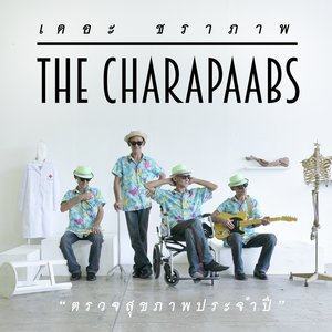 收聽The Charapaabs的ตรวจสุขภาพประจำปี歌詞歌曲