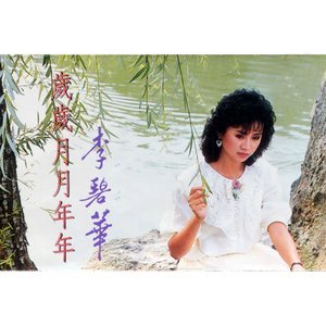 收聽李碧華的該不該再想你 (修復版)歌詞歌曲