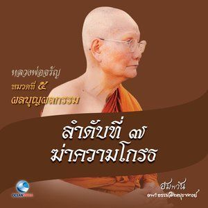 ดาวน์โหลดและฟังเพลง หมวดที่ 5 ผลบุญผลกรรม - ลำดับที่ 7 ฆ่าความโกรธ พร้อมเนื้อเพลงจาก หลวงพ่อจรัญ ฐิตธมฺโม