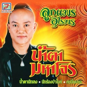 Dengarkan lagu กะเทยอันตราย nyanyian ลูกแพร อุไรพร dengan lirik