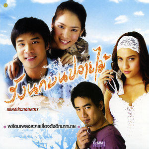 ดาวน์โหลดและฟังเพลง กลับมาได้ไหม พร้อมเนื้อเพลงจาก ไอซ์ ศรัณยู