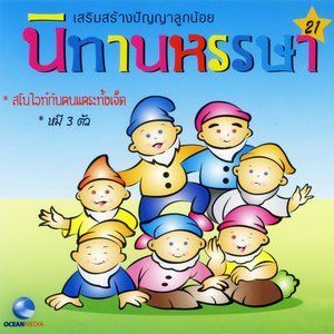 ดาวน์โหลดและฟังเพลง หมีสามตัว (口白) พร้อมเนื้อเพลงจาก Ocean Media