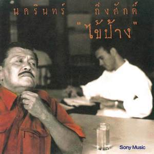 收聽Nakarin Kingsak的ที่ว่าการอำเภอ歌詞歌曲