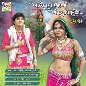 ดาวน์โหลดและฟังเพลง Rang Rasiya Vahela Aavajo พร้อมเนื้อเพลงจาก Rekha Rathod