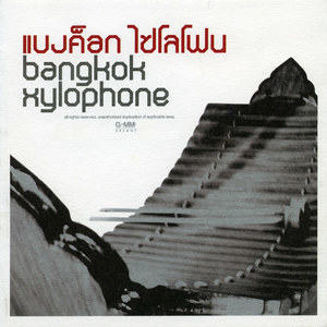 ดาวน์โหลดและฟังเพลง ความคิดถึง (BONUS TRACK) พร้อมเนื้อเพลงจาก แบงค็อก ไซโลโฟน