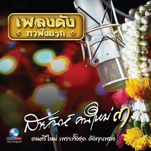 ดาวน์โหลดและฟังเพลง จะให้รอ พ.ศ. ไหน พร้อมเนื้อเพลงจาก สายัณห์ สัญญา
