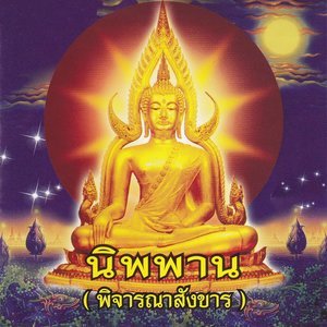Dengarkan นิพพาน lagu dari SHL dengan lirik