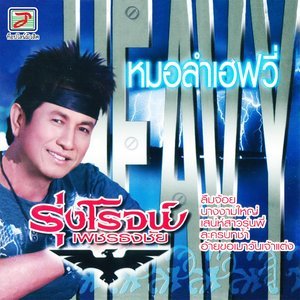 ดาวน์โหลดและฟังเพลง ละครบทช้ำ พร้อมเนื้อเพลงจาก รุ่งโรจน์ เพชรธงชัย